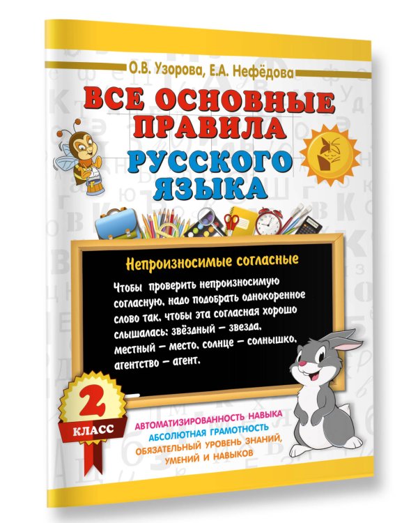 Дополнительное изображение книги «Все основные правила русского языка. 2 класс»