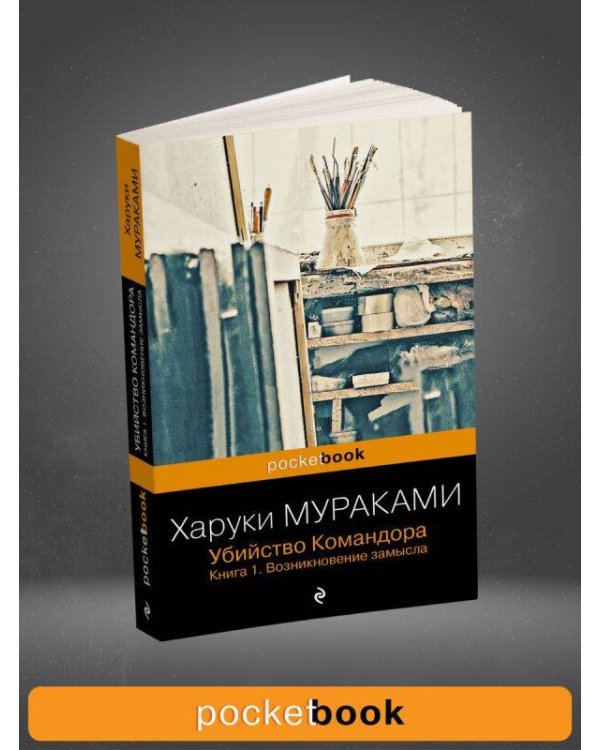Убийство Командора. Книга 1. Возникновение замысла