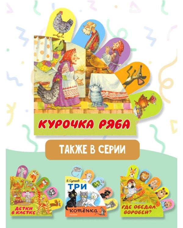 Курочка Ряба