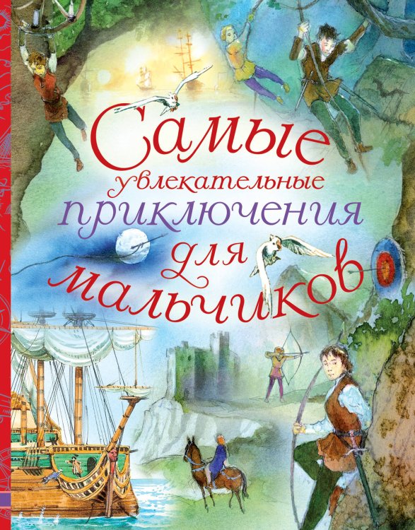 Любимые истории для детей Самые увлекательные приключения для мальчиков
