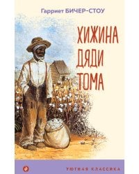 Хижина дяди Тома