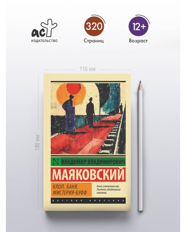 Клоп. Баня. Мистерия-буфф
