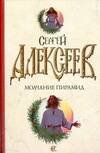 Обложка книги «Молчание пирамид» — Алексеев Сергей Трофимович, ISBN 9785170551279