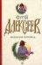 Обложка книги «Молчание пирамид» — Алексеев Сергей Трофимович, ISBN 9785170551279