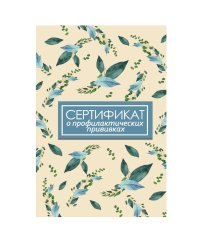 СЕРТИФИКАТ о профилактических прививках 7БЦ. ЛИСТЬЯ