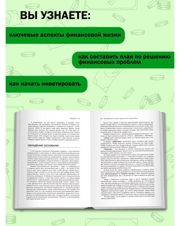 При деньгах! 10 шагов к финансовой независимости