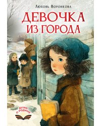 Девочка из города
