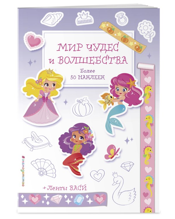 Мир чудес и волшебства. Наклейки-раскраски с лентами васи