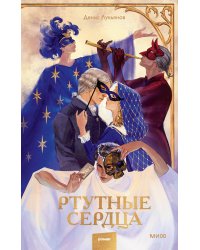 Ртутные сердца