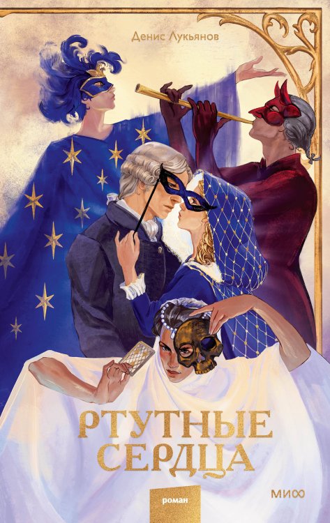 Red Violet. Темные миры Ртутные сердца