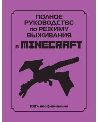 Полное руководство по режиму выживания в Minecraft
