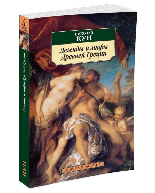 Легенды и мифы Древней Греции