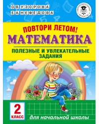 Повтори летом! Математика. Полезные и увлекательные задания. 2 класс