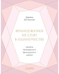 Француженки не спят в одиночестве. Секреты легендарного французского шарма