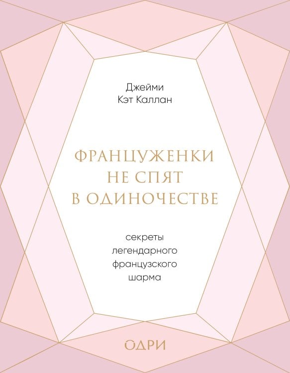 Француженки не спят в одиночестве. Секреты легендарного французского шарма