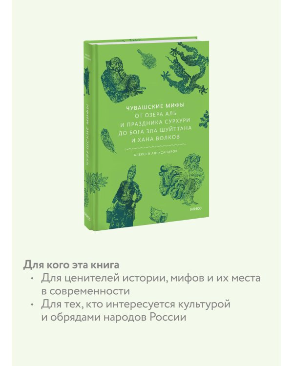 Чувашские мифы. От озера Аль и праздника Сурхури до бога зла Шуйттана и хана волков