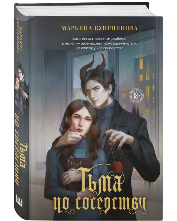 Тьма по соседству
