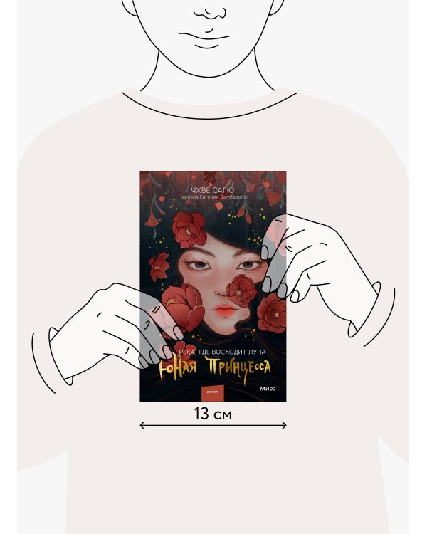 Река, где восходит луна. Юная принцесса