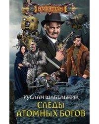 Следы Атомных богов
