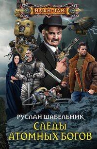 Следы Атомных богов