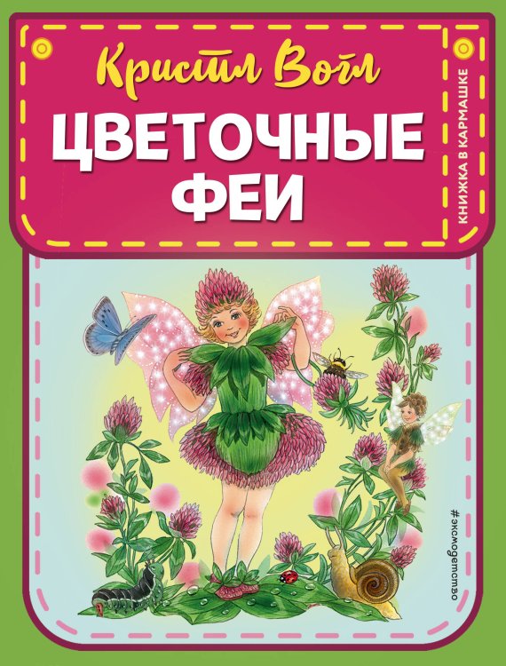 Книжка в кармашке Цветочные феи (ил. К. Вогл)