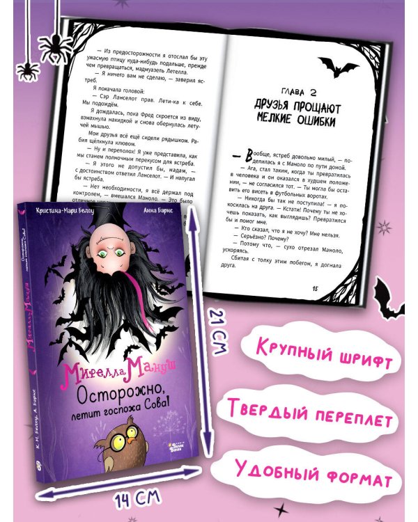 Мирелла Мануш. Осторожно, летит госпожа Сова!