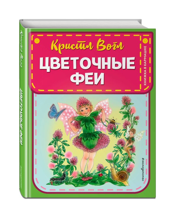 Цветочные феи (ил. К. Вогл)