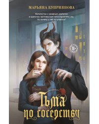 Тьма по соседству