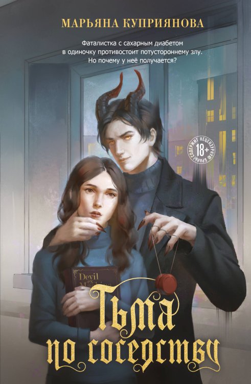 Тьма по соседству Тьма по соседству