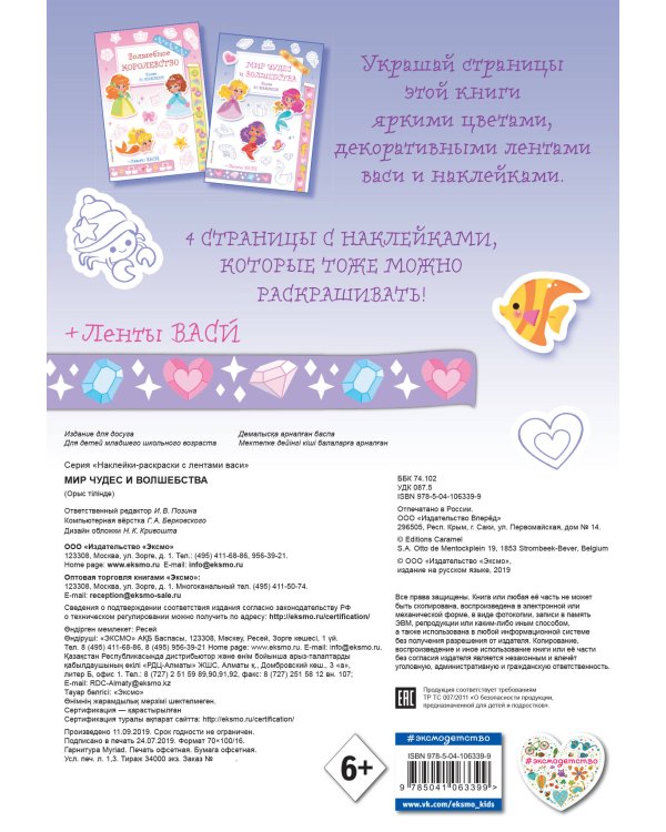 Мир чудес и волшебства. Наклейки-раскраски с лентами васи
