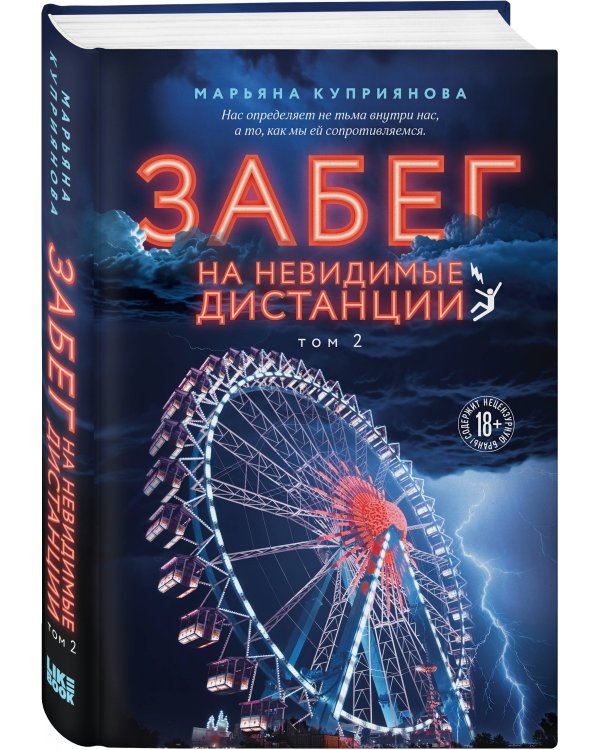 Комплект из 2-х книг: Забег на невидимые дистанции. Том 1 + Том 2