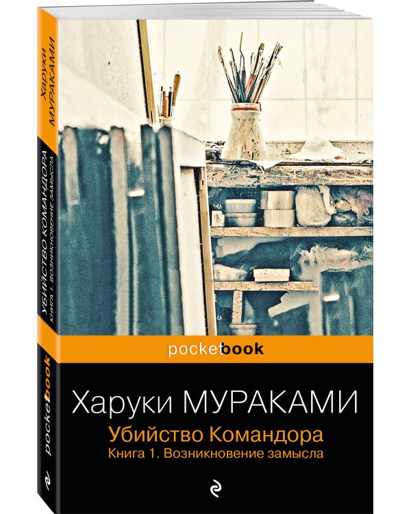 Убийство Командора. Книга 1. Возникновение замысла
