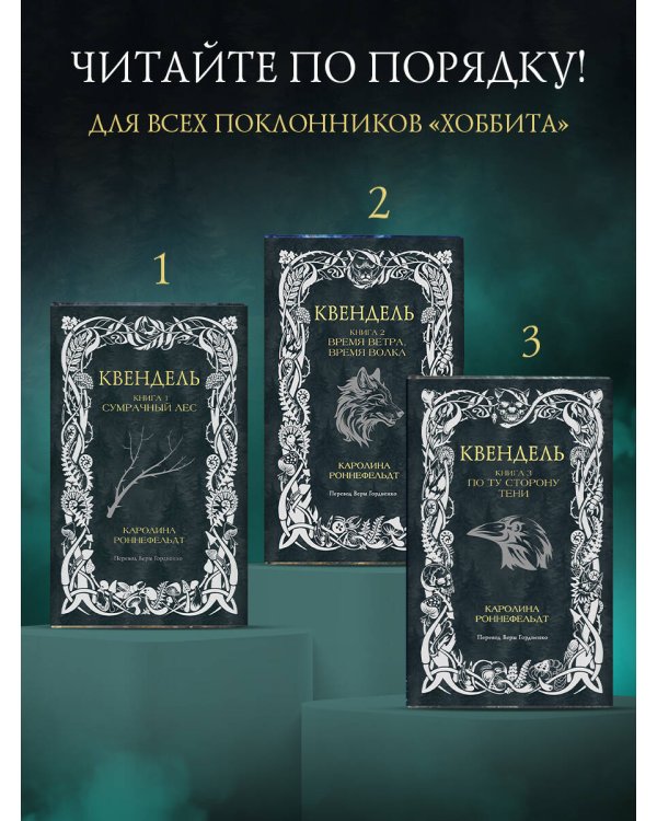 Дополнительное изображение книги «Квендель. Книга 3. По ту сторону тени»