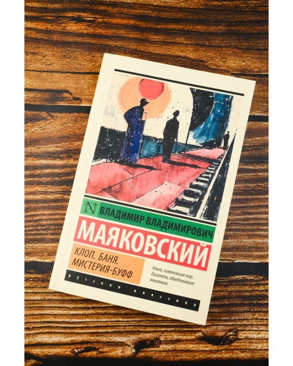 Клоп. Баня. Мистерия-буфф