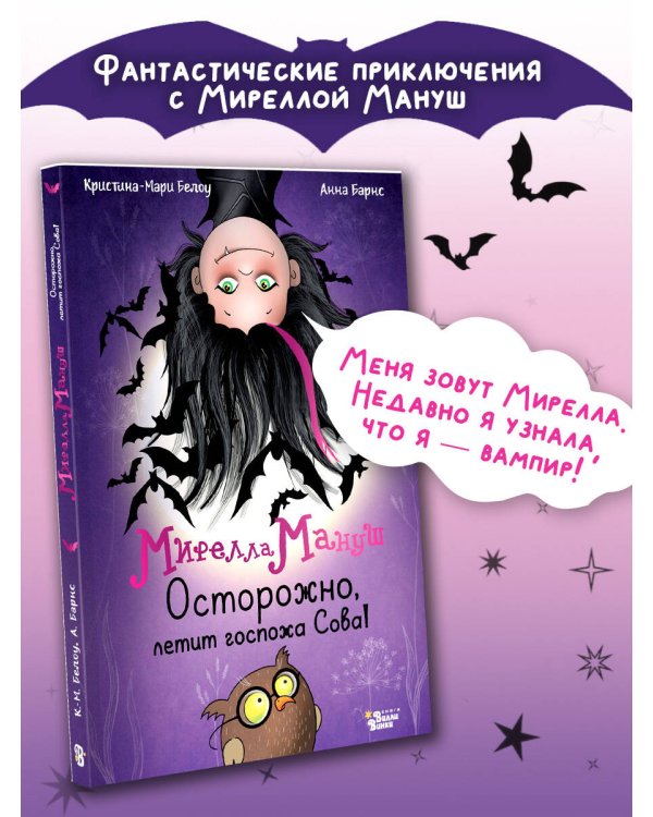 Мирелла Мануш. Осторожно, летит госпожа Сова!