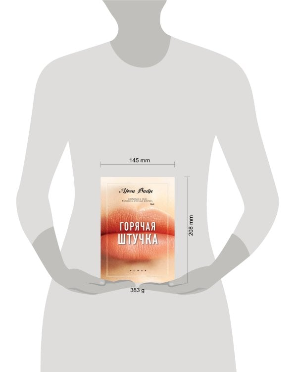 Горячая штучка