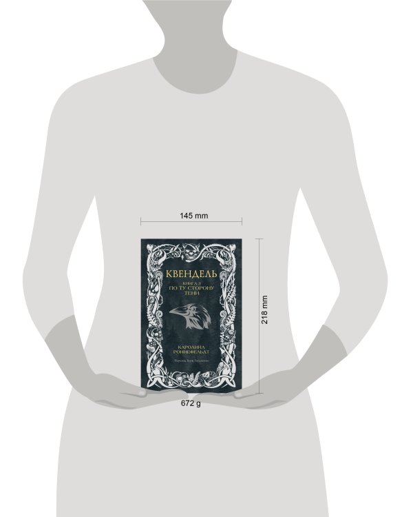 Дополнительное изображение книги «Квендель. Книга 3. По ту сторону тени»