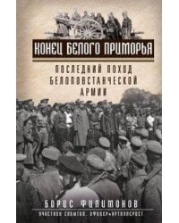 Конец белого Приморья. Последний поход белоповстанческой армии