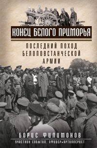 Конец белого Приморья. Последний поход белоповстанческой армии