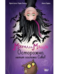 Мирелла Мануш. Осторожно, летит госпожа Сова!