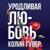 Все твои совершенства. Главные романы Колин Гувер Уродливая любовь