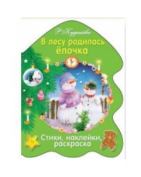 РАСКРАСКА ЕЛОЧКА. В лесу родилась елочка