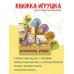 Книжки с суперзакладками Курочка Ряба