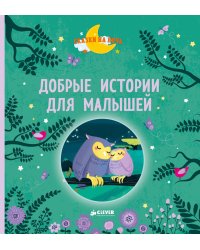 Добрые истории для малышей