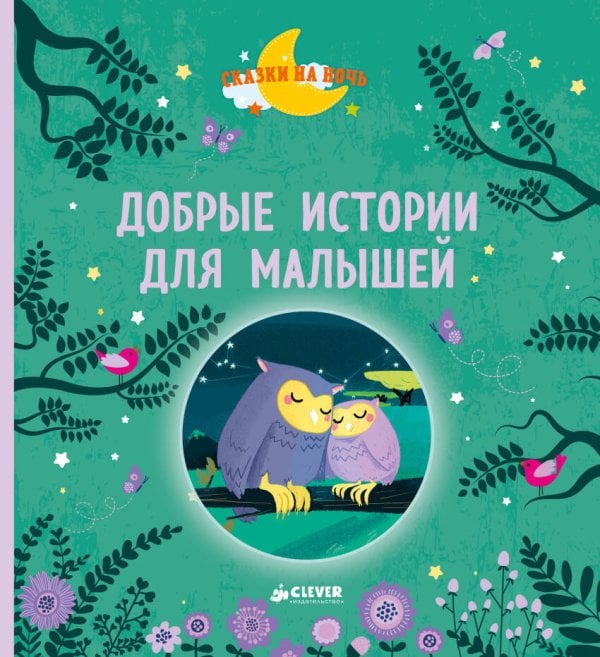 Обложка книги «Добрые истории для малышей», ISBN 9785001152491