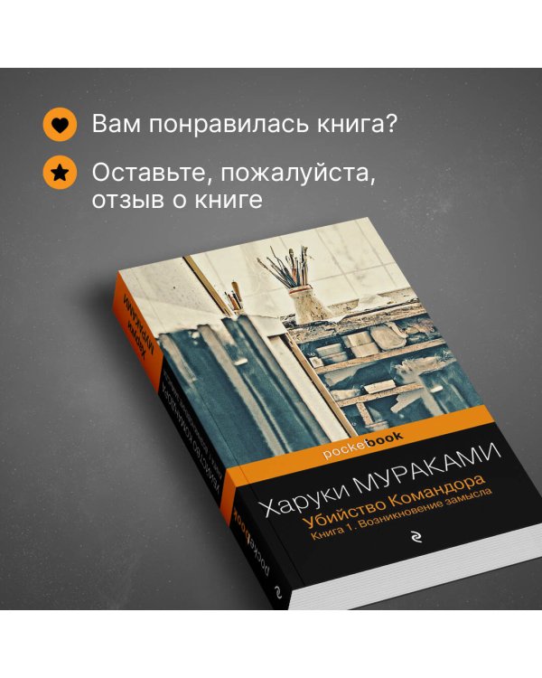Убийство Командора. Книга 1. Возникновение замысла