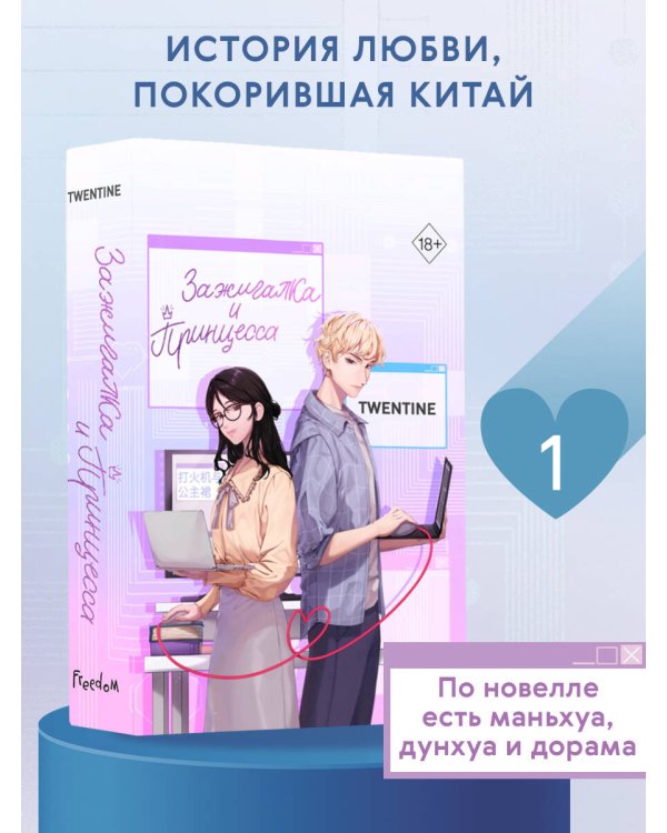 Зажигалка и Принцесса (#1)