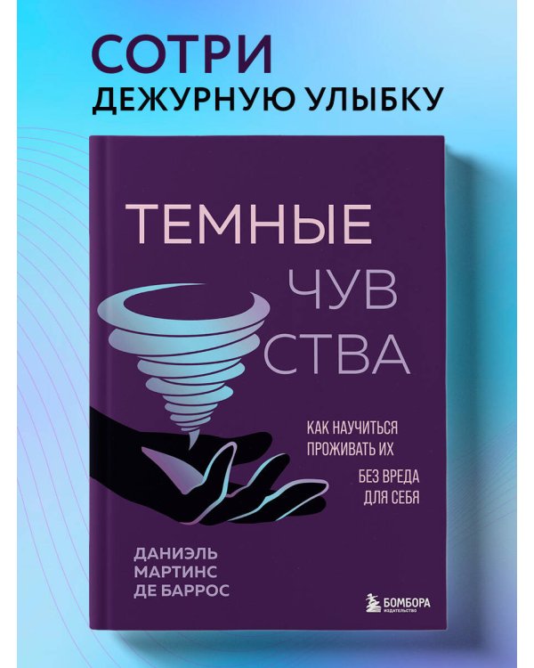 Дополнительное изображение книги «Темные чувства. Как научиться проживать их без вреда для себя.»