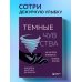 Дополнительное изображение книги «Темные чувства. Как научиться проживать их без вреда для себя.»