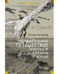 Удивительное путешествие Нильса с дикими гусями (илл. Б. Любек, М. Г. Фрай)